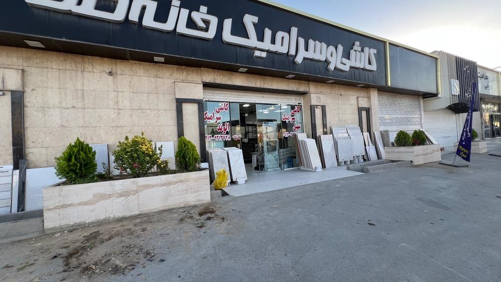 کاشی و سرامیک سهیل