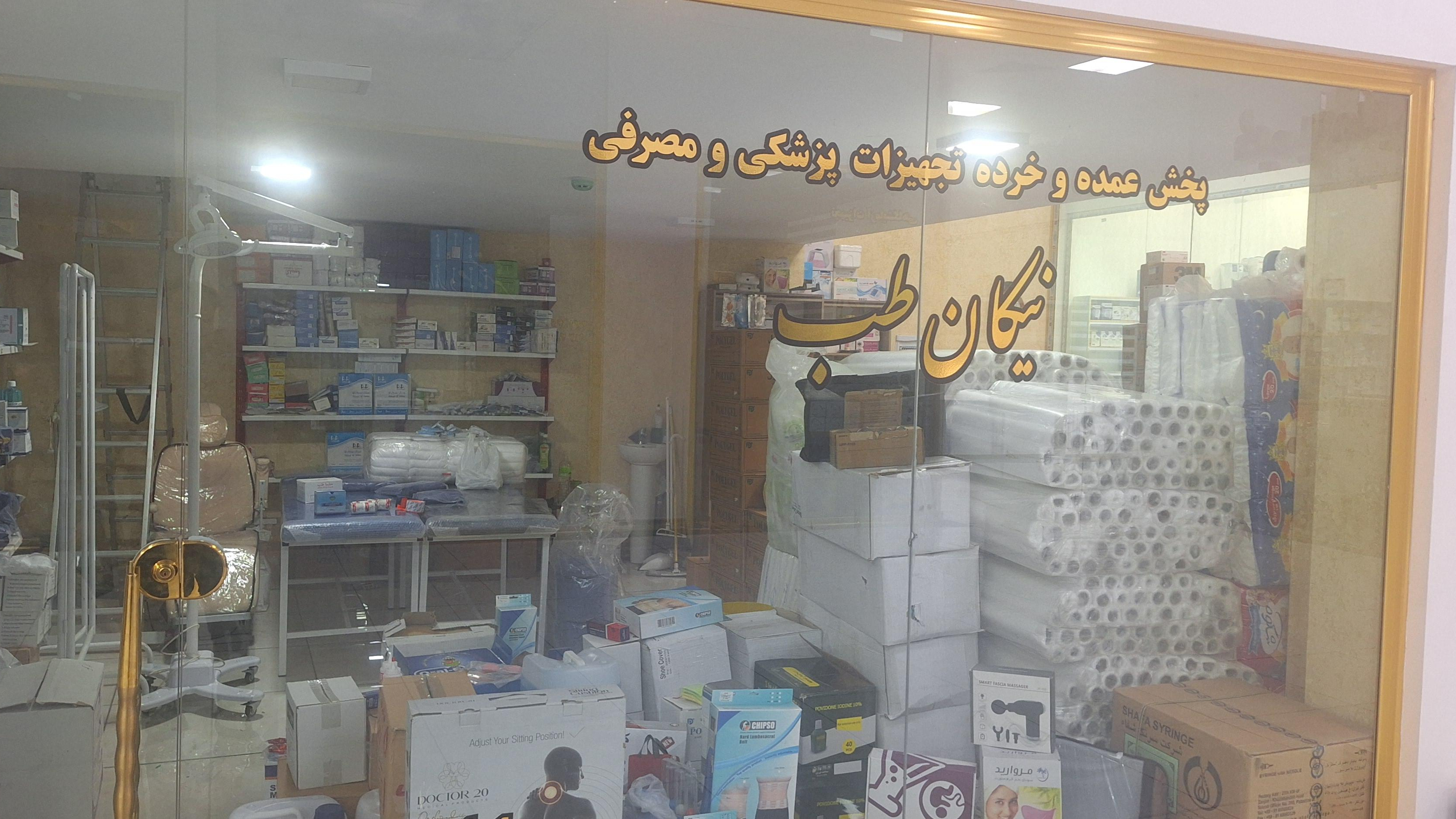 تجهیزات پزشکی نیکان طب