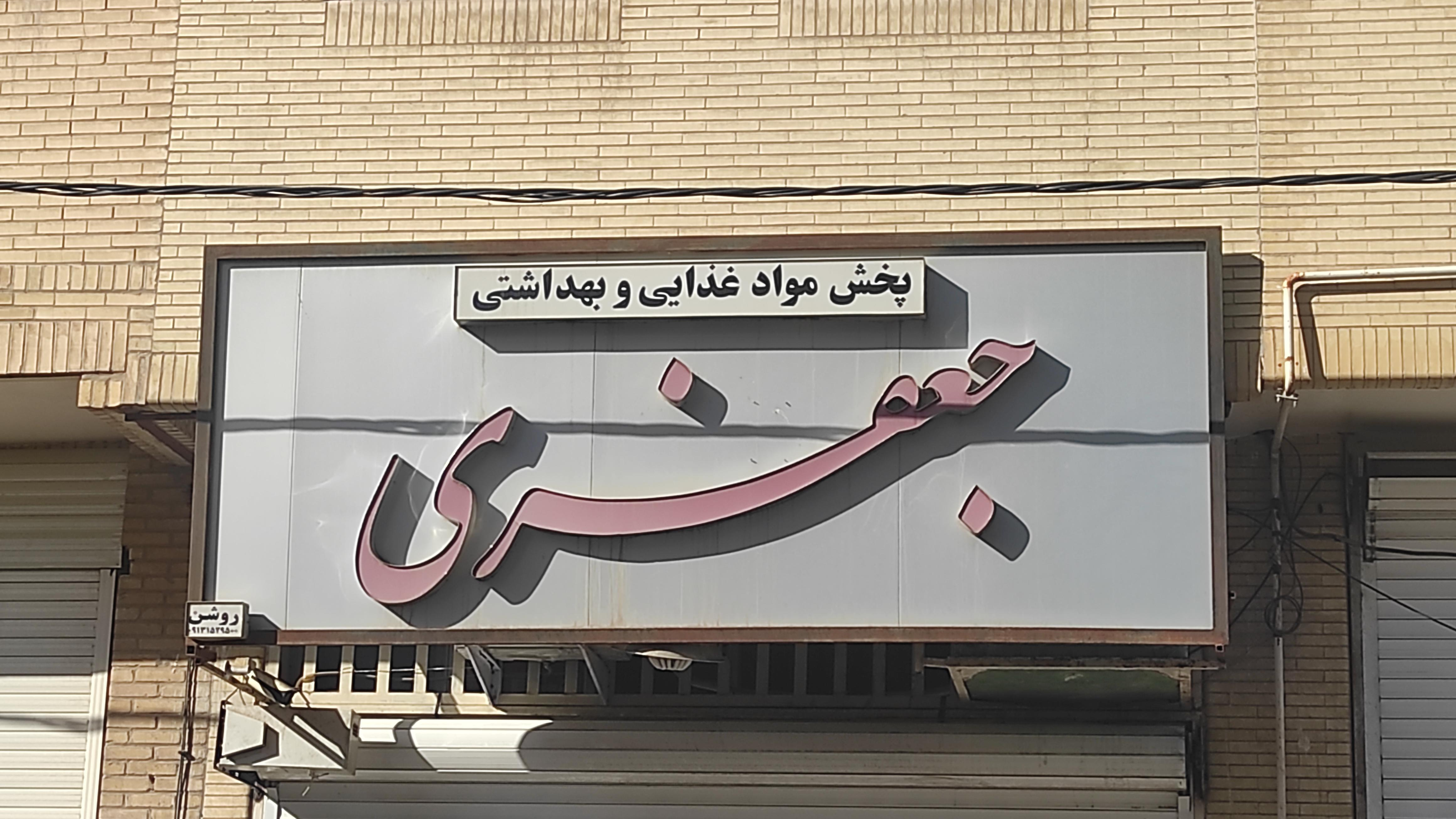 فروشگاه پخش مواد غذایی و بهداشتی جعفری