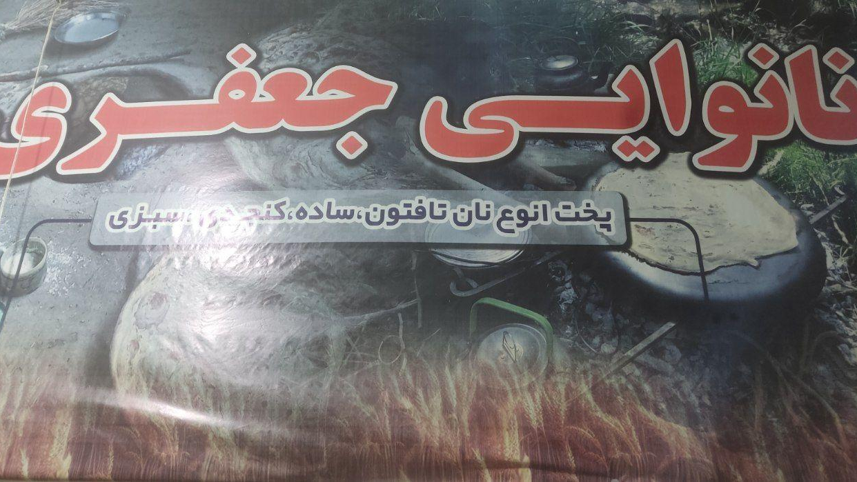 نانوایی تنوری جعفری