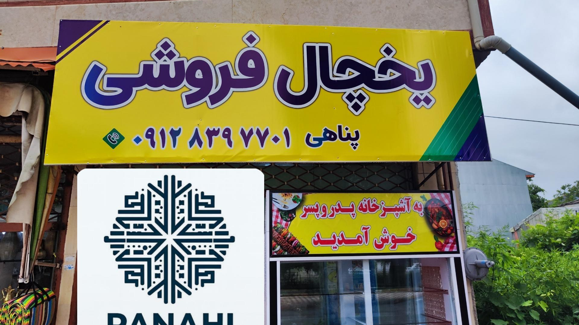 یخچال فروشی پناهی