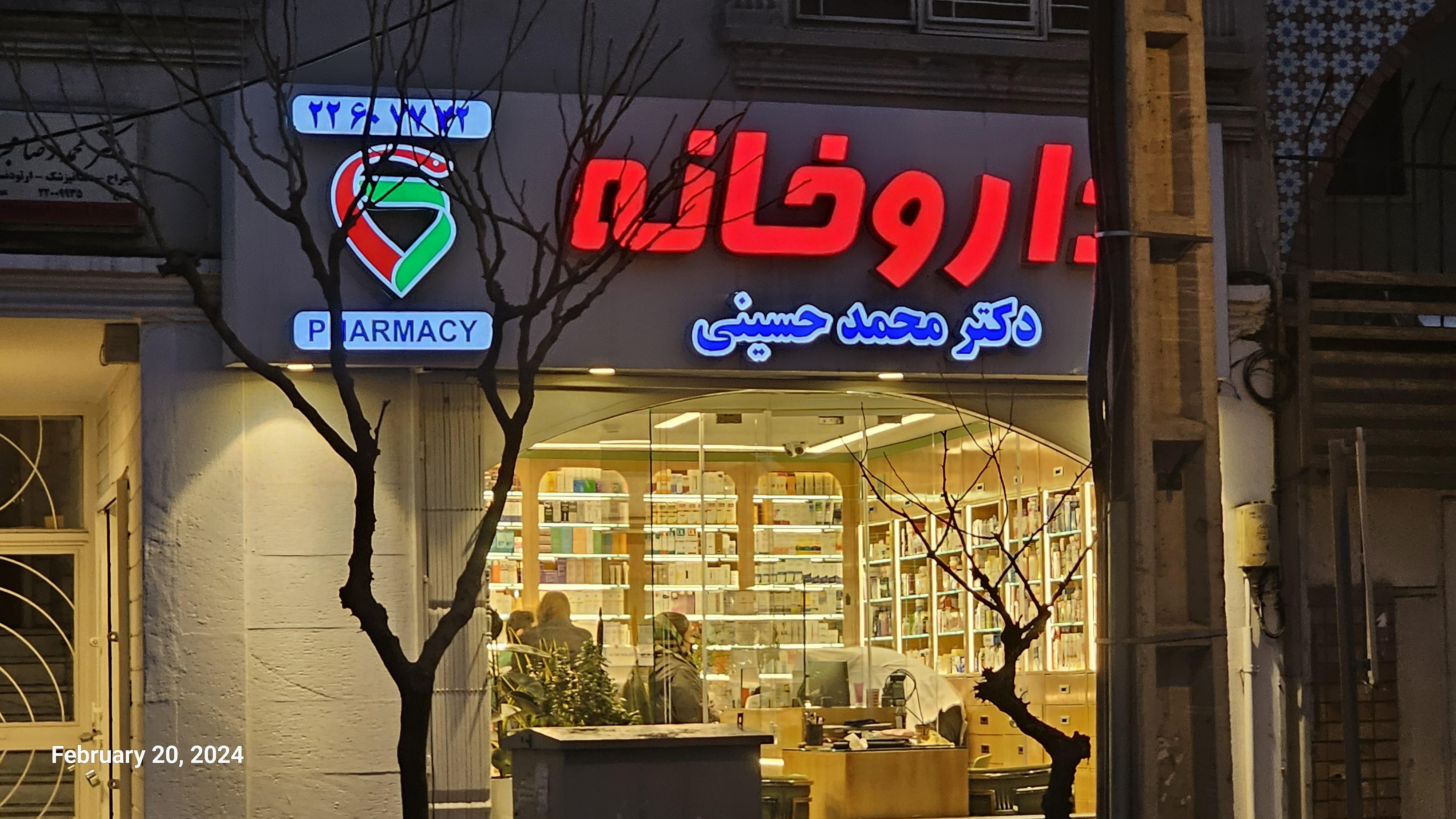 داروخانه دکتر محمد حسینی