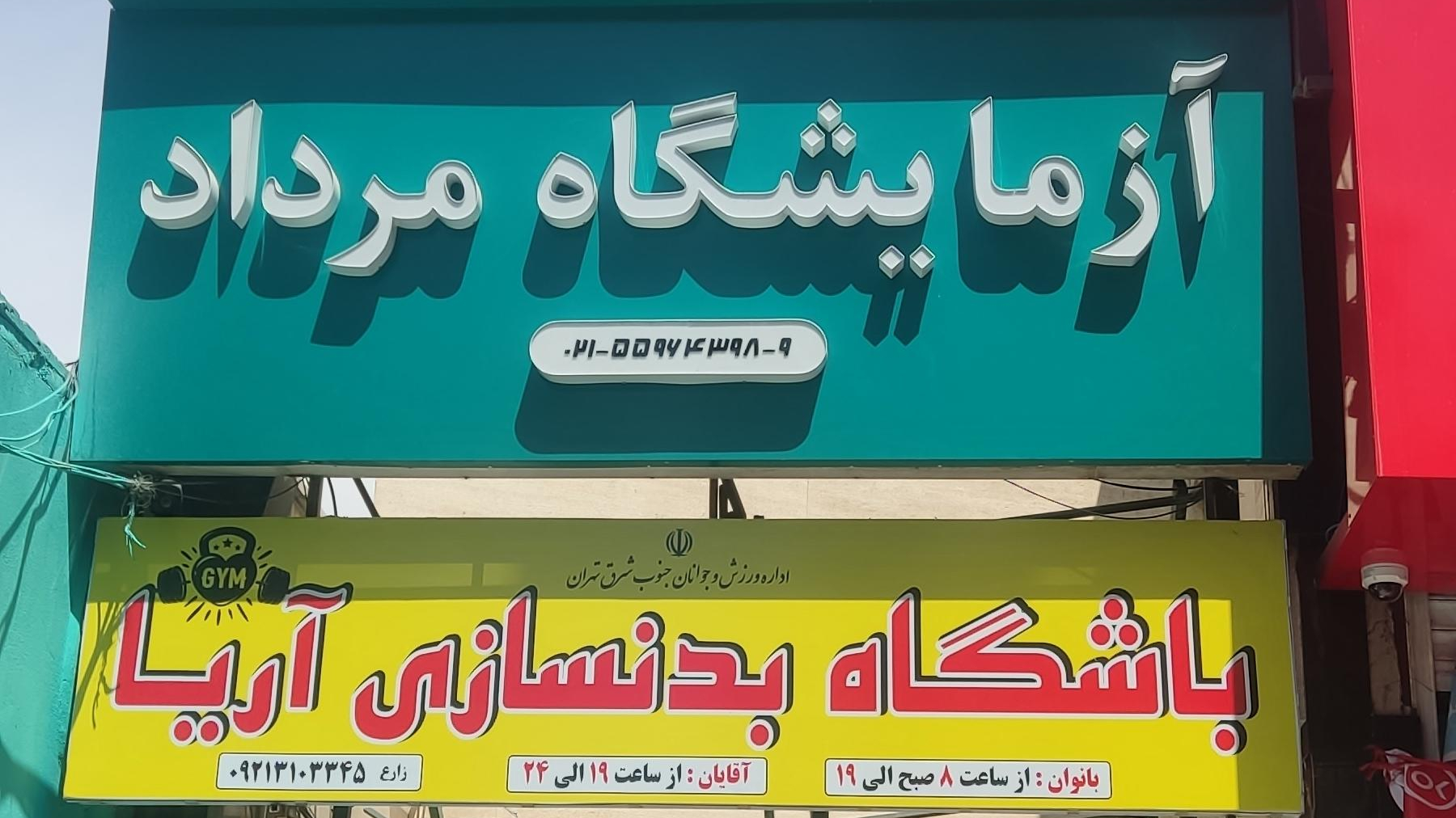 آزمایشگاه پزشکی مرداد