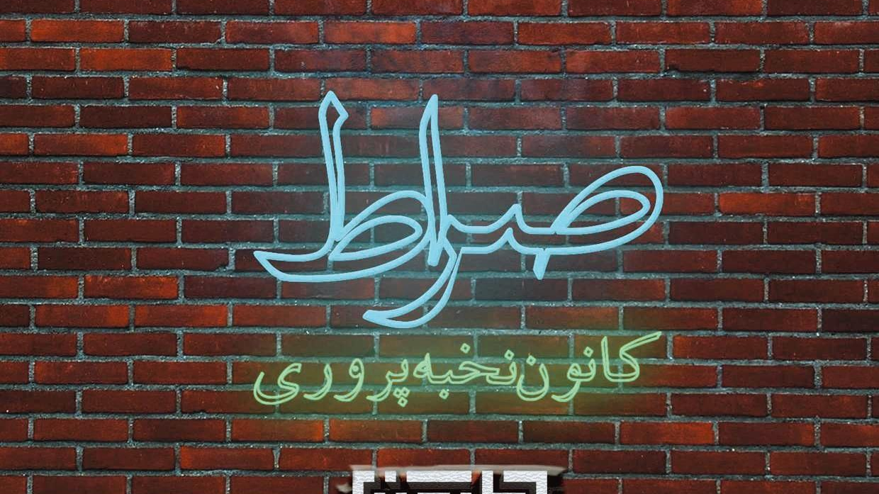 کانون نخبه پروری صراط