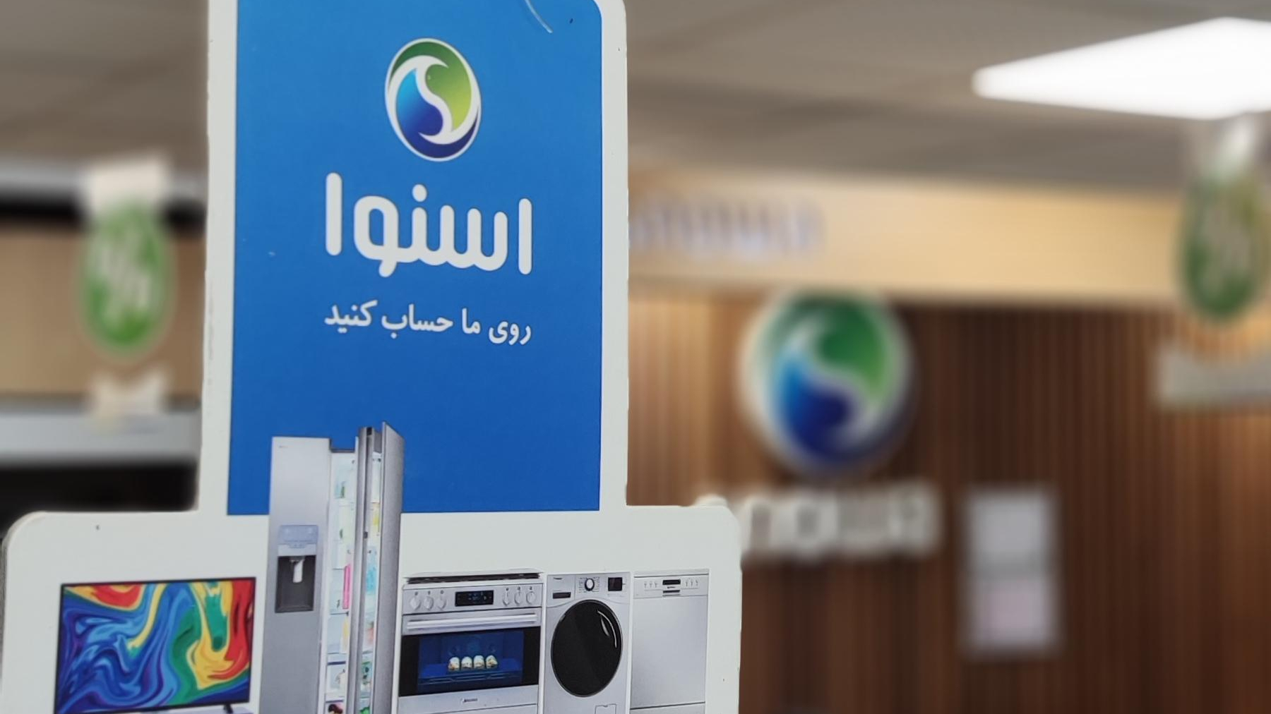 فروشگاه لوازم خانگی اسنوا