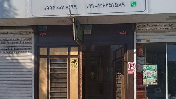 مرکزفیزیوتراپی‌ و لیزر پرتوان دستان‌توانبخش