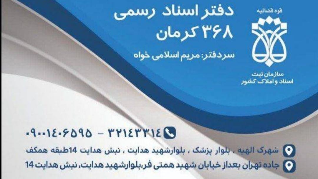دفتر اسناد رسمی شماره 368 کرمان