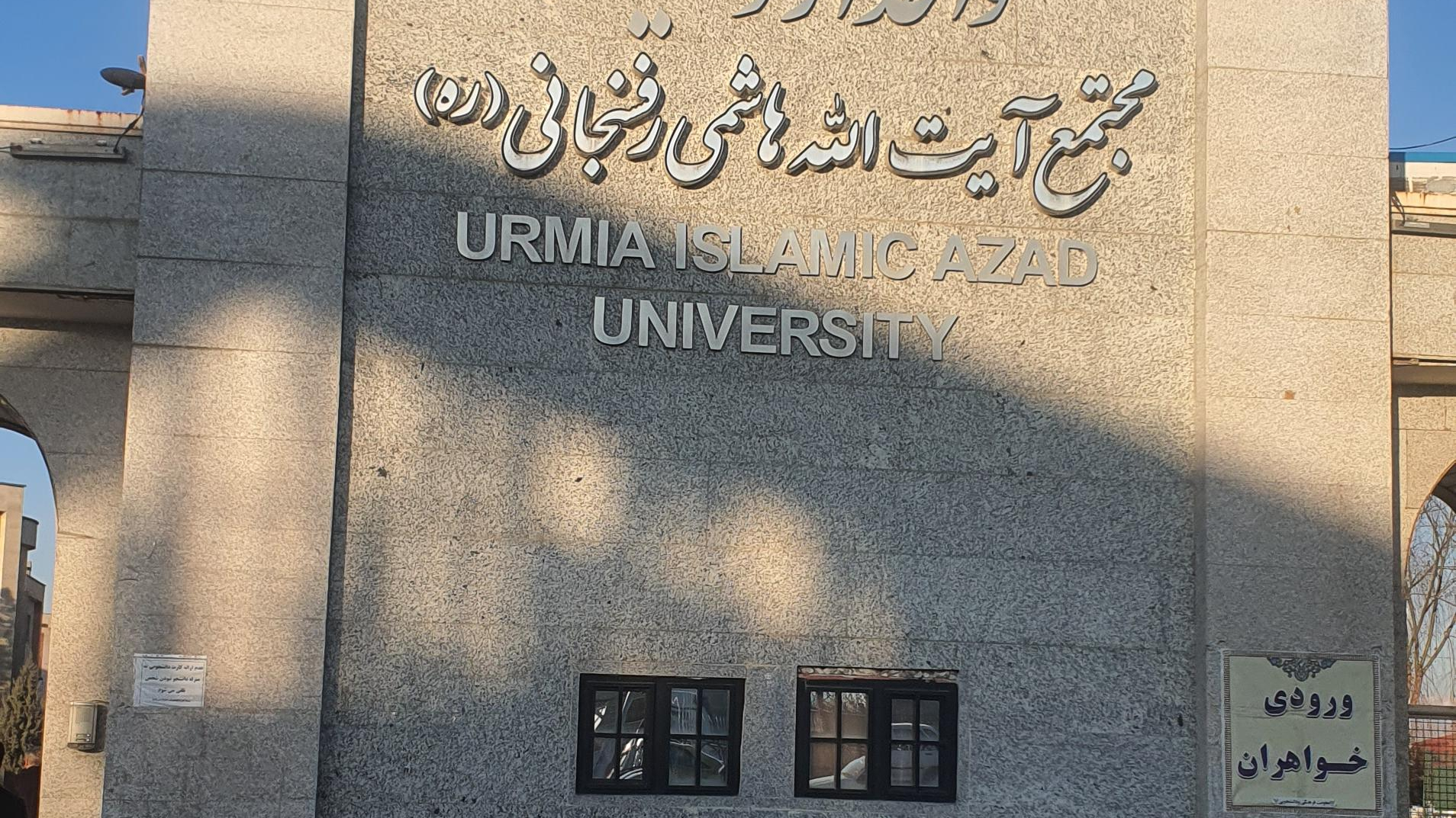 دانشگاه آزاد اسلامی واحد ارومیه
