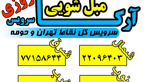 قالیشویی آرکا۲۰درصدتخفیف سراسرتهران