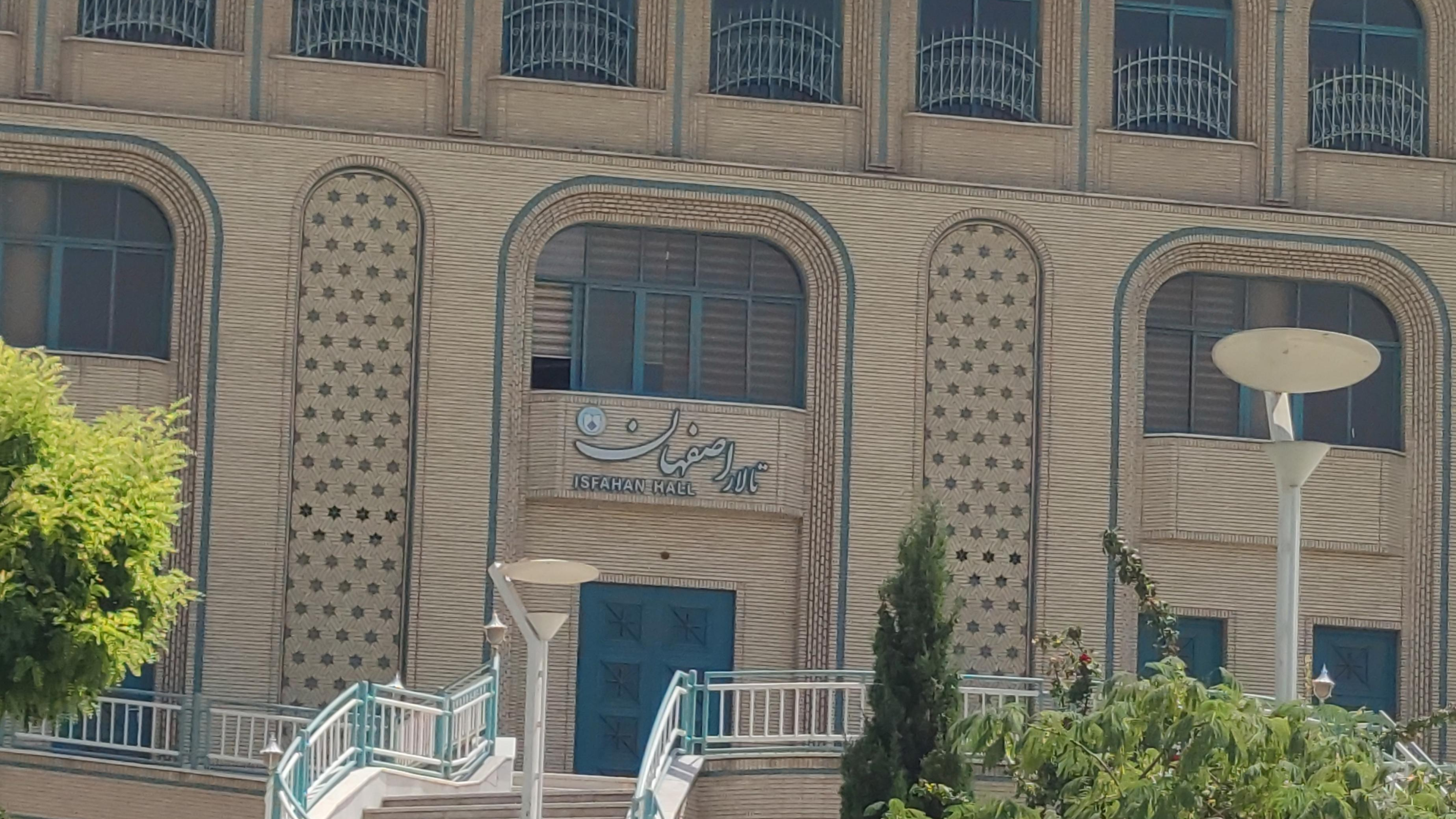 تالار دانشگاه علوم پزشکی اصفهان