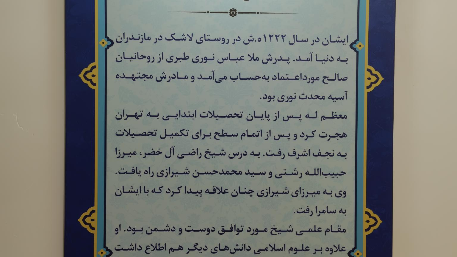 مقبره شهید شیخ فضل الله نوری