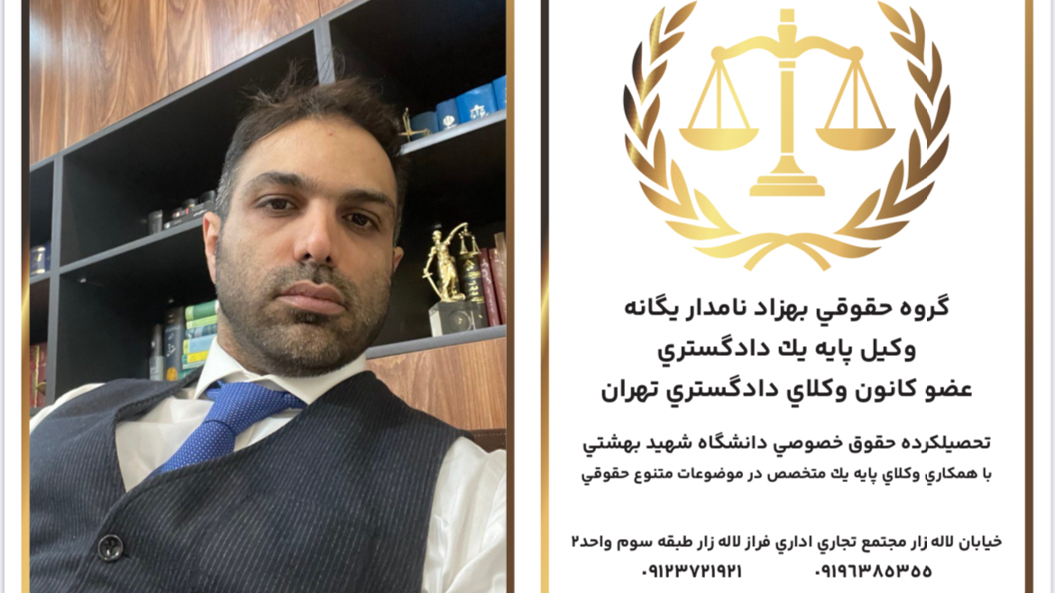 دفتر وکالت بهزاد نامدار یگانه