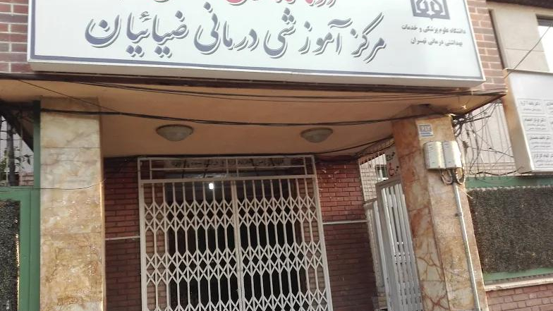 بیمارستان ضیائیان