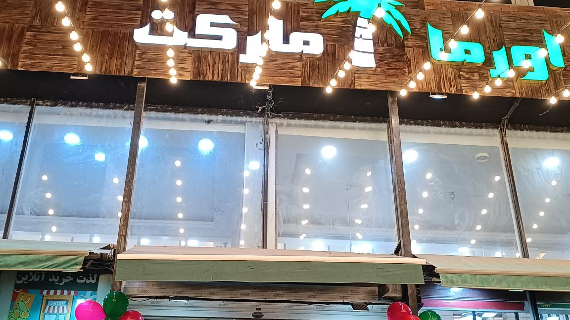 اورما مارکت