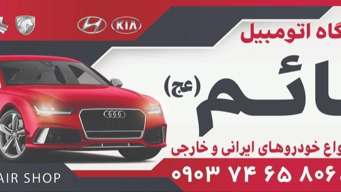 تعمیرگاه خودرو قائم (عج)