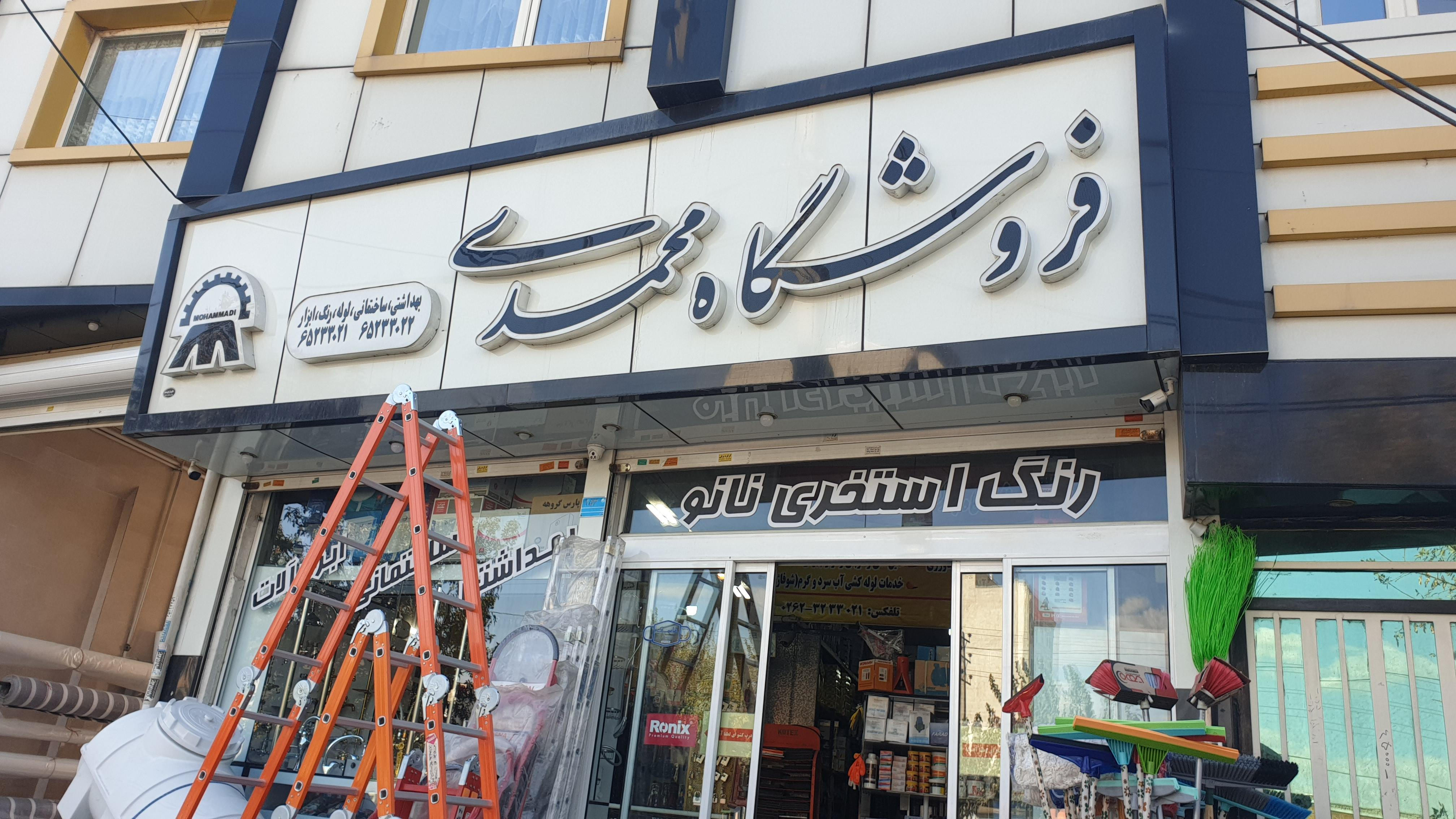 فروشگاه لوازم بهداشتی و ساختمانی محمدی
