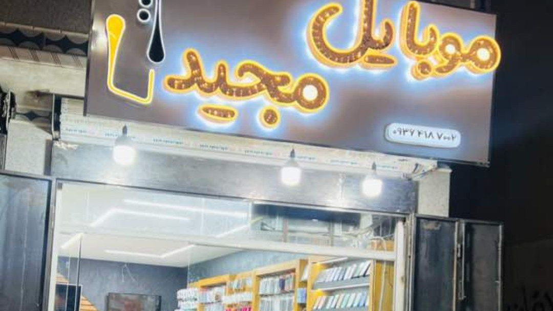 موبایل مجید