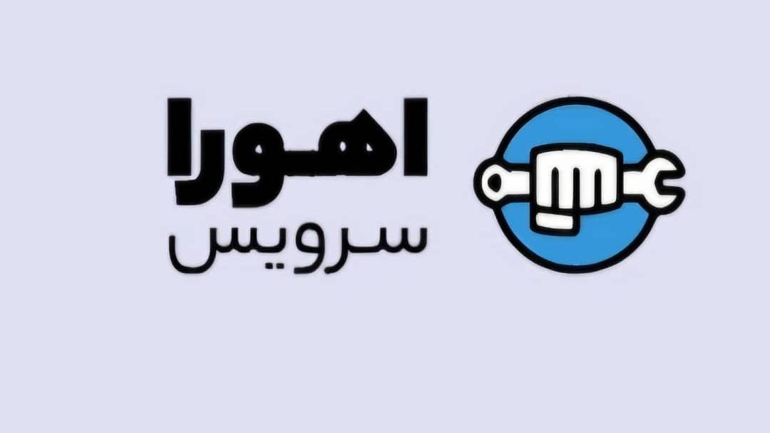 خدمات پس از فروش اهورا سرویس