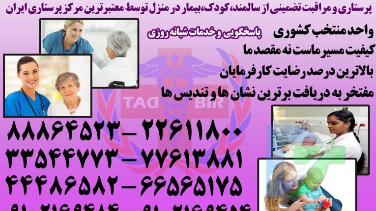 پرستار سالمند پرستار کودک پرستار بیمار