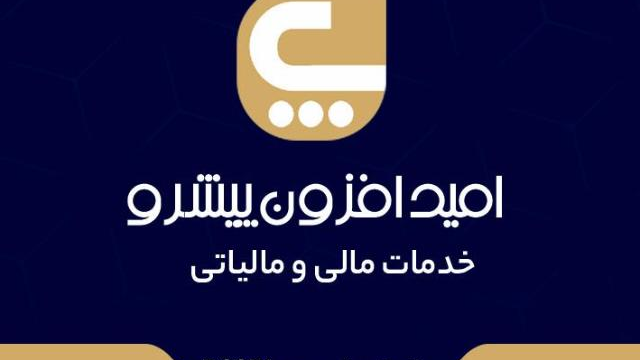 خدمات مالی امید افزون پیشرو