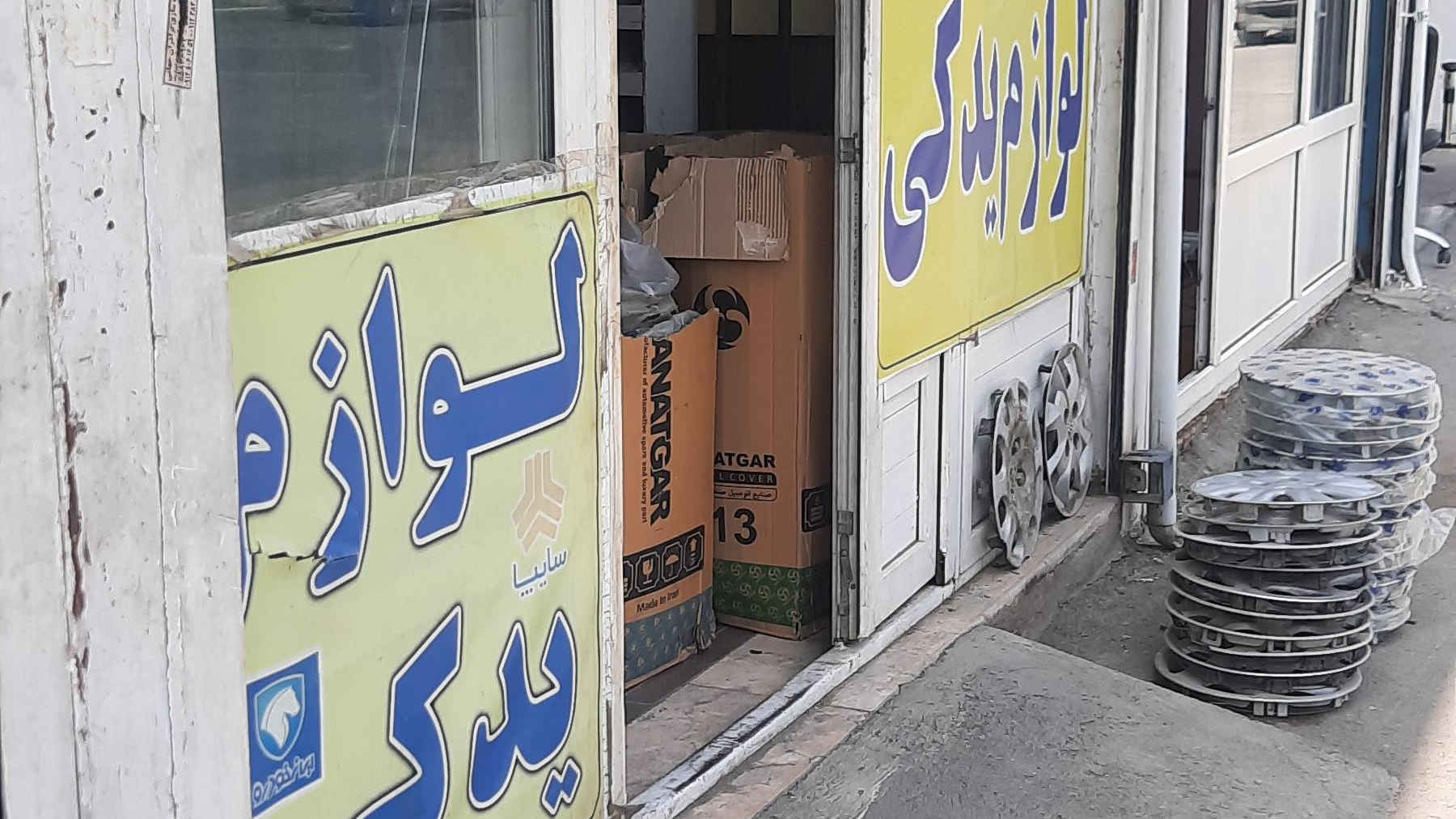 لوازم یدکی ماشین‌های ایرانی