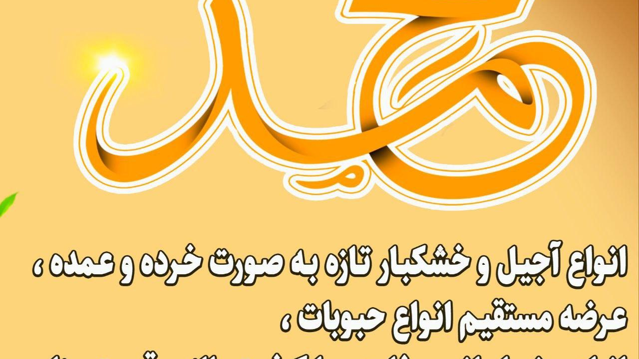 آجیل و خشکبار محمد