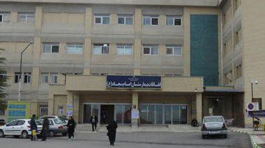 بیمارستان امام سجاد (ع)
