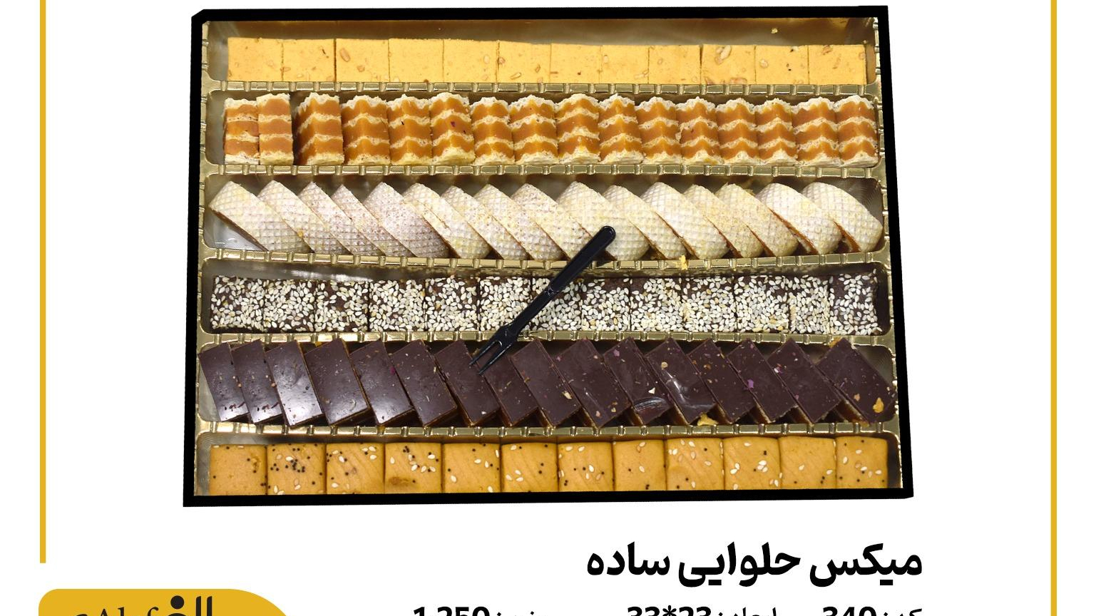 تولیدی حلوای مجلسی وشیرینی الف