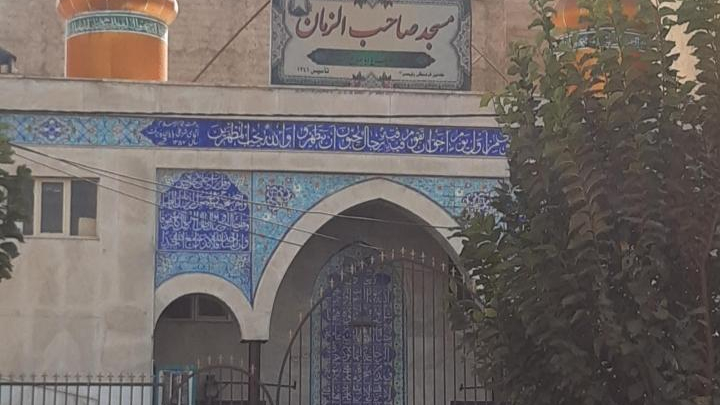 مسجد صاحب الزمان