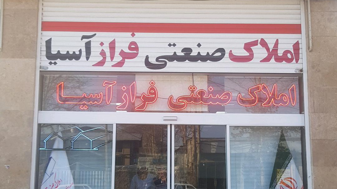 املاک فراز آسیا
