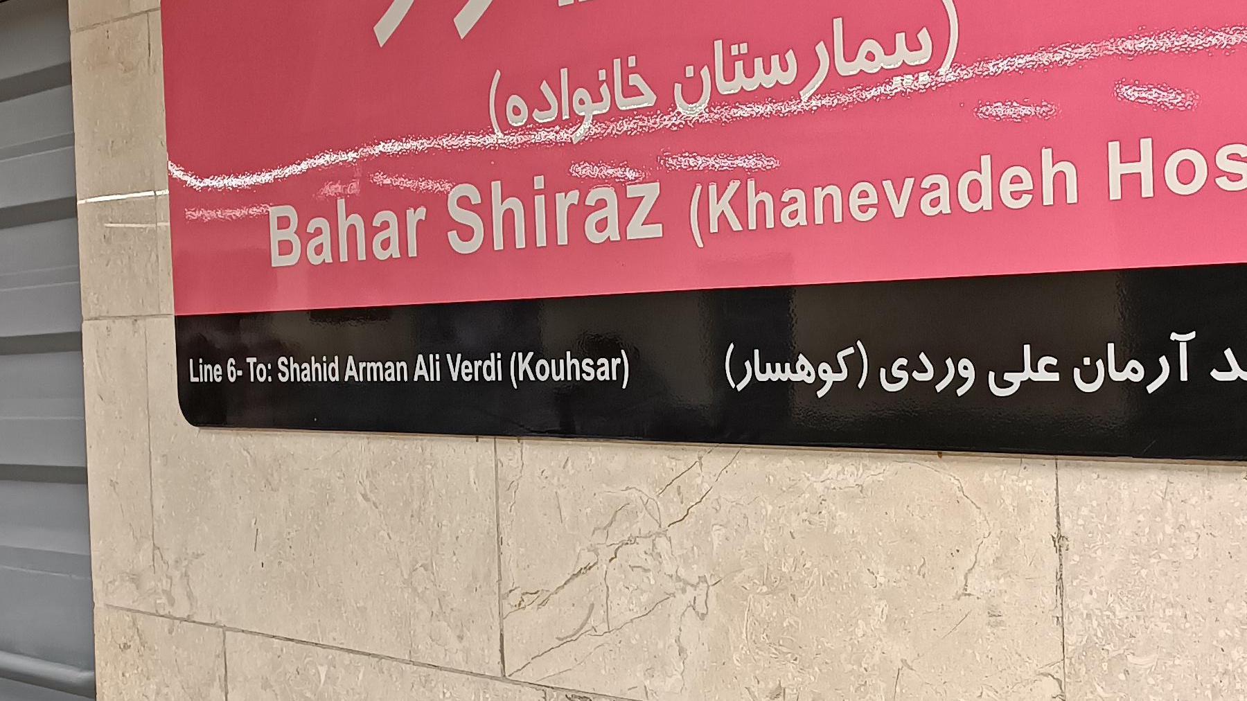 مترو بهار شیراز (بیمارستان خانواده)