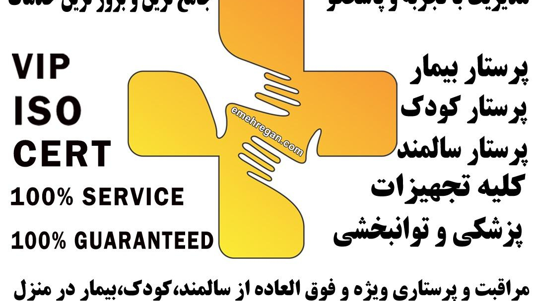 پرستار سالمند پرستار کودک پرستار بیمار