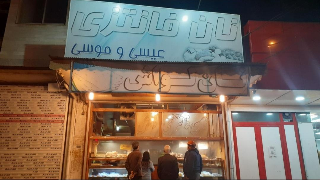 نانوایی لواش و نان فانتزی عیسی و موسی