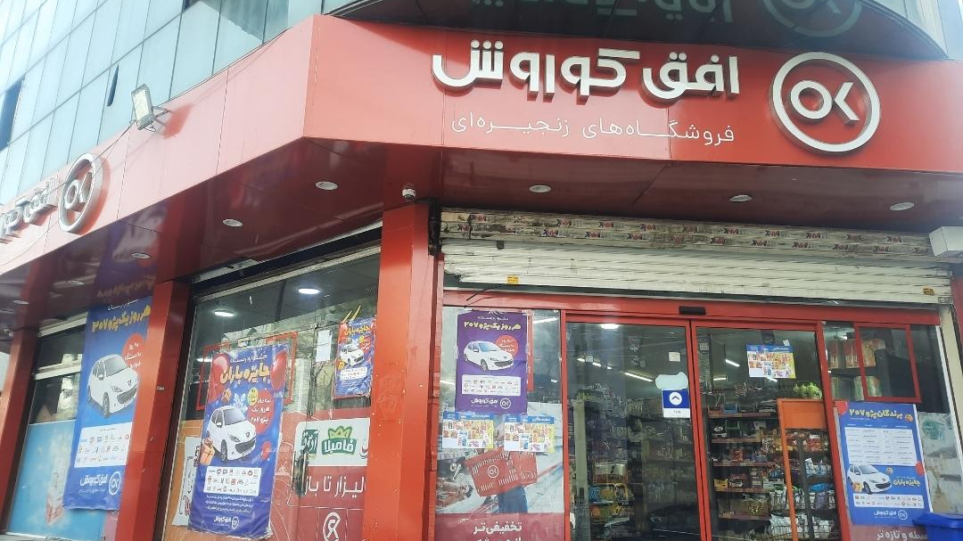 فروشگاه افق کوروش