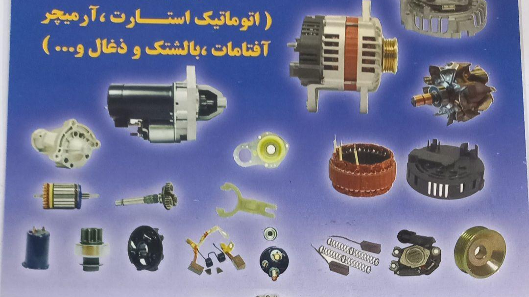 نمایندگی پخش دینام و استارت فنام