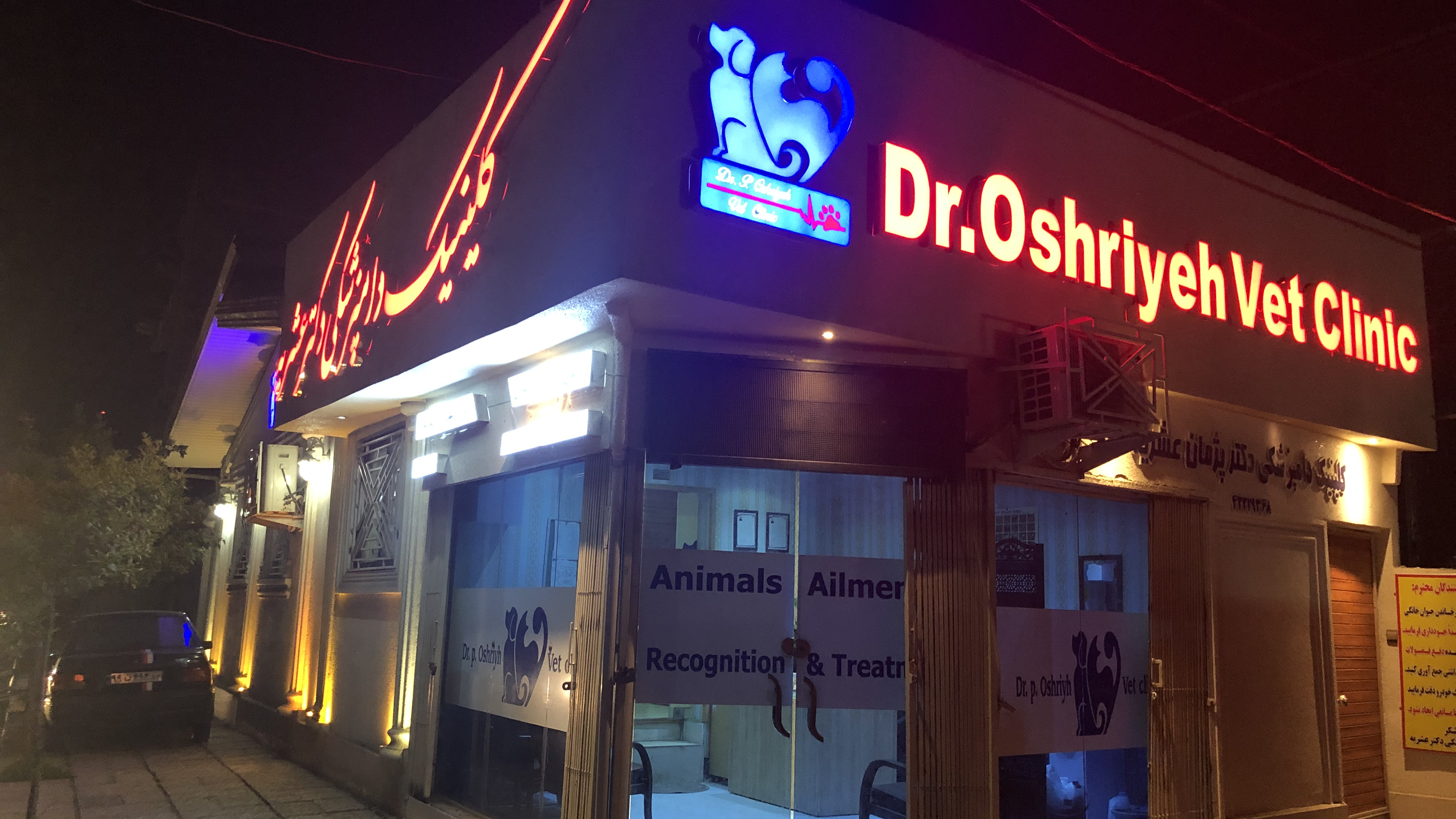 کلینیک دامپزشکی دکتر عشریه