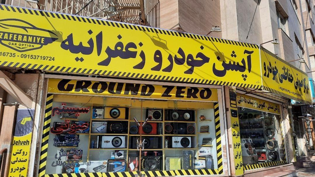 سیستم صوتی و حفاظتی و تزئینات خودرو زعفرانیه