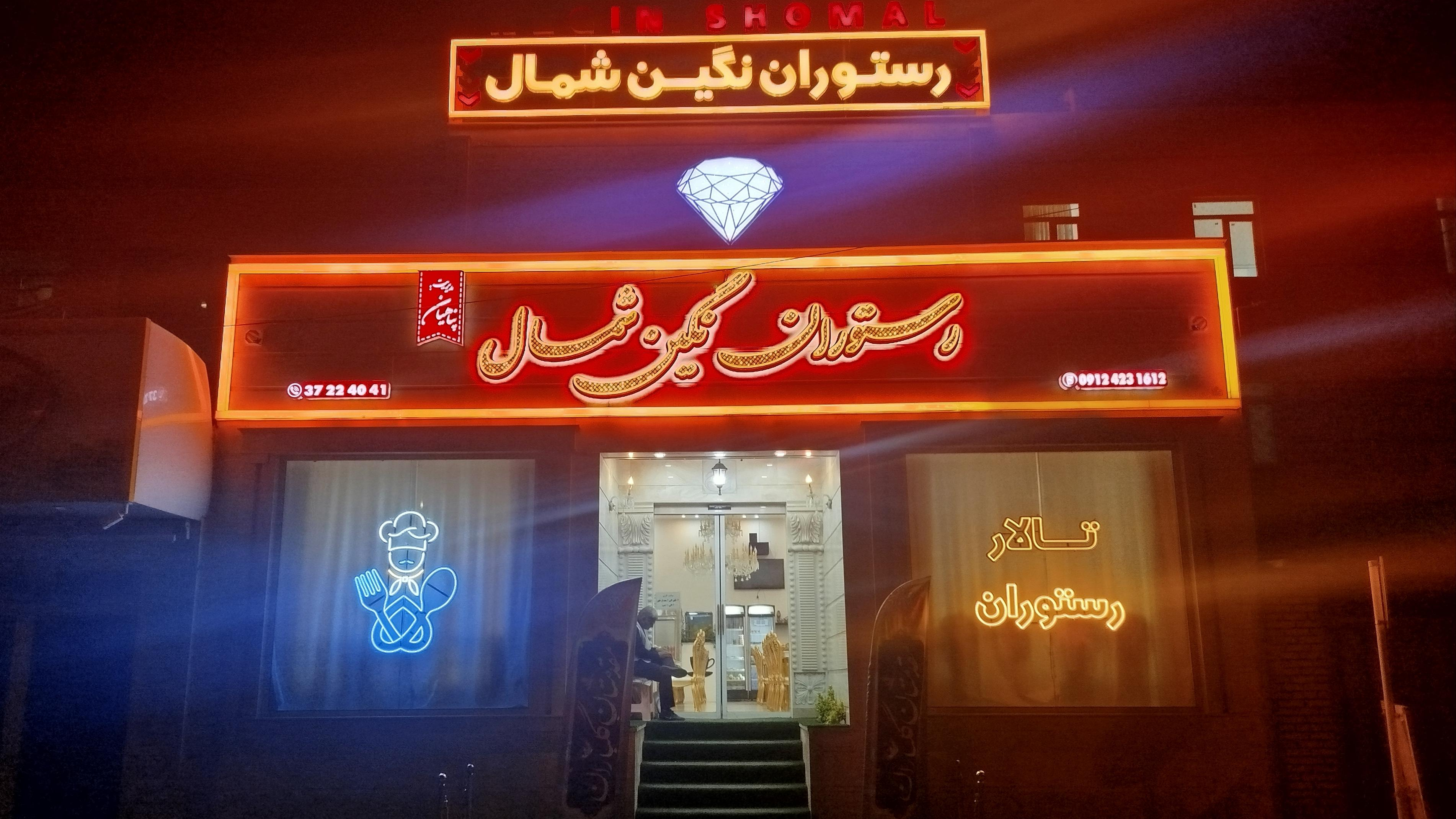 تالار و رستوران نگین شمال
