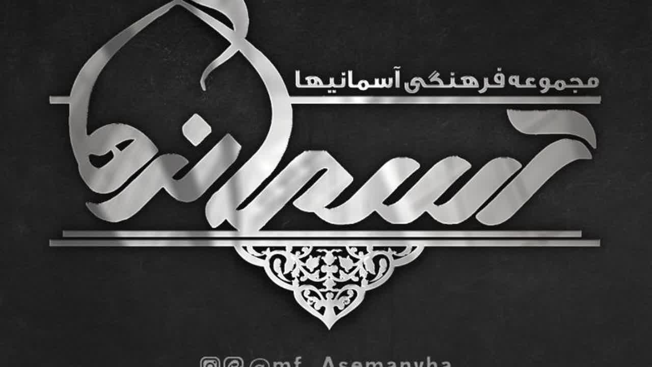 مجموعه فرهنگی آسمانیها