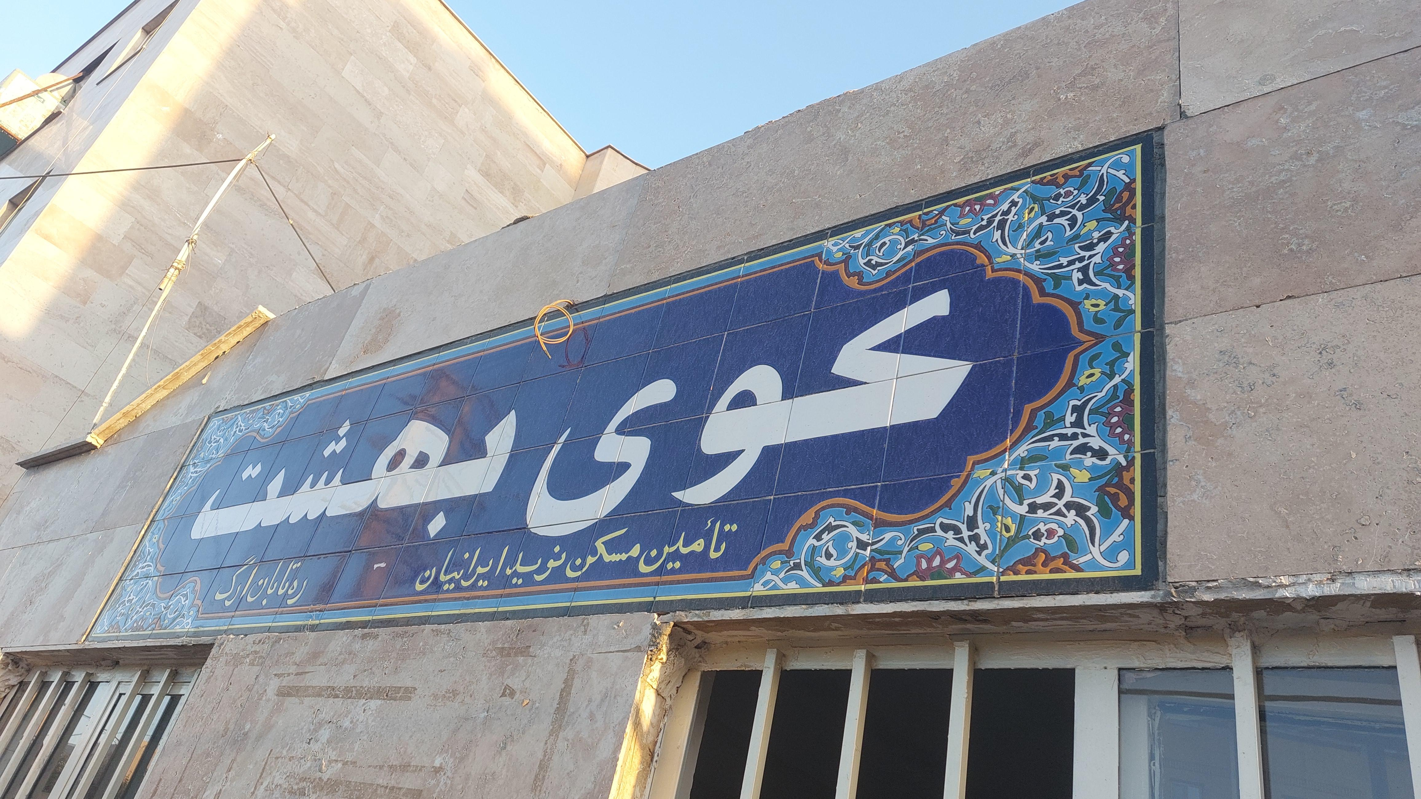 مجتمع کوی بهشت