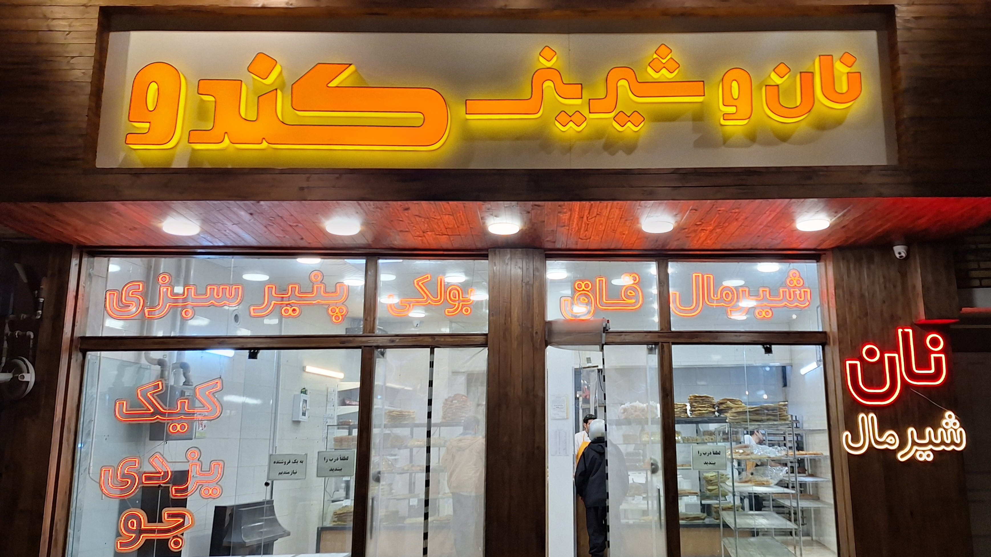 نان و شیرینی کندو