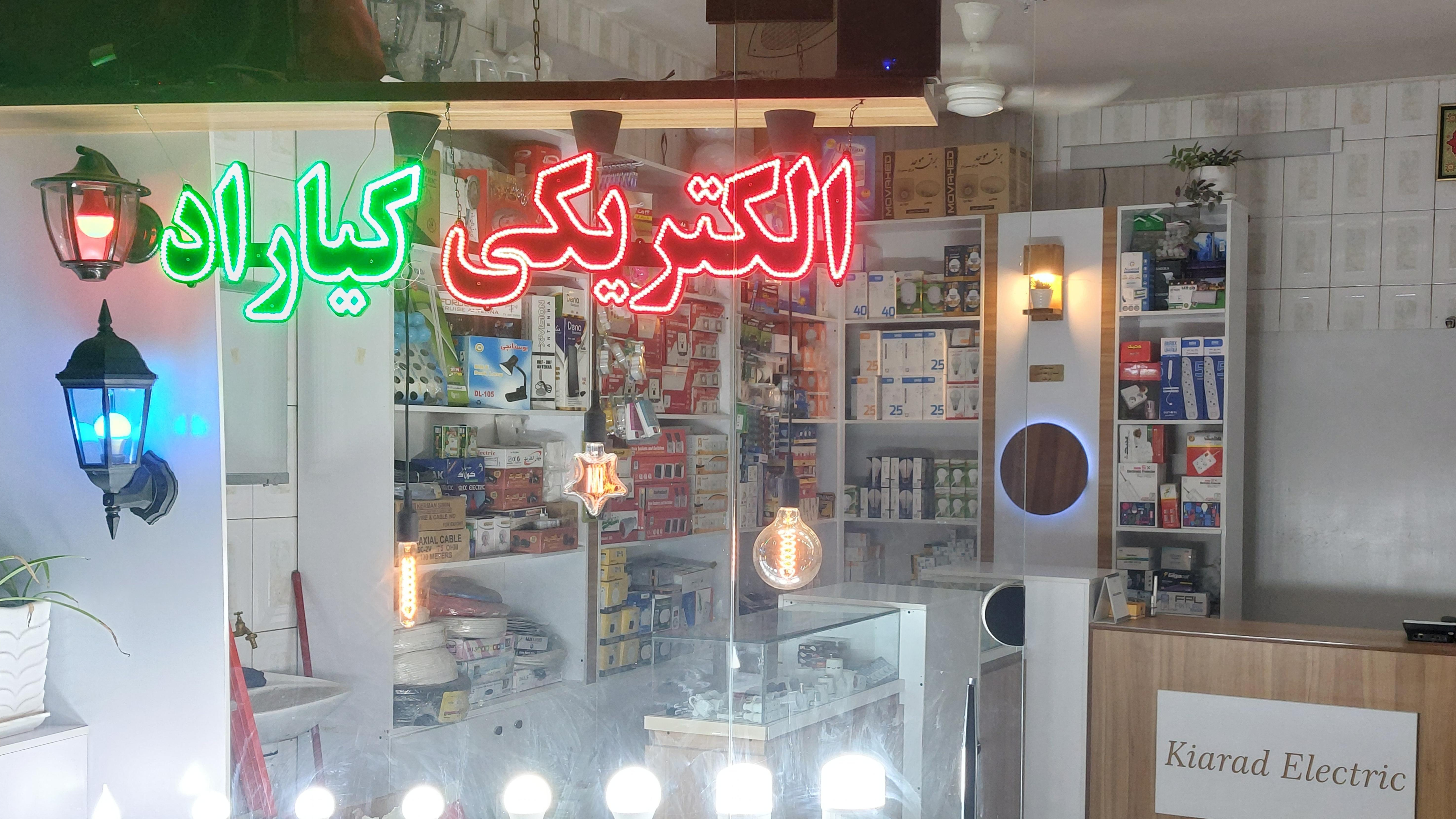 الکتریکی کیاراد