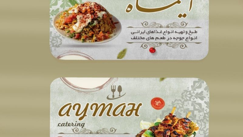 تهیه غذا وکترینگ آیماه