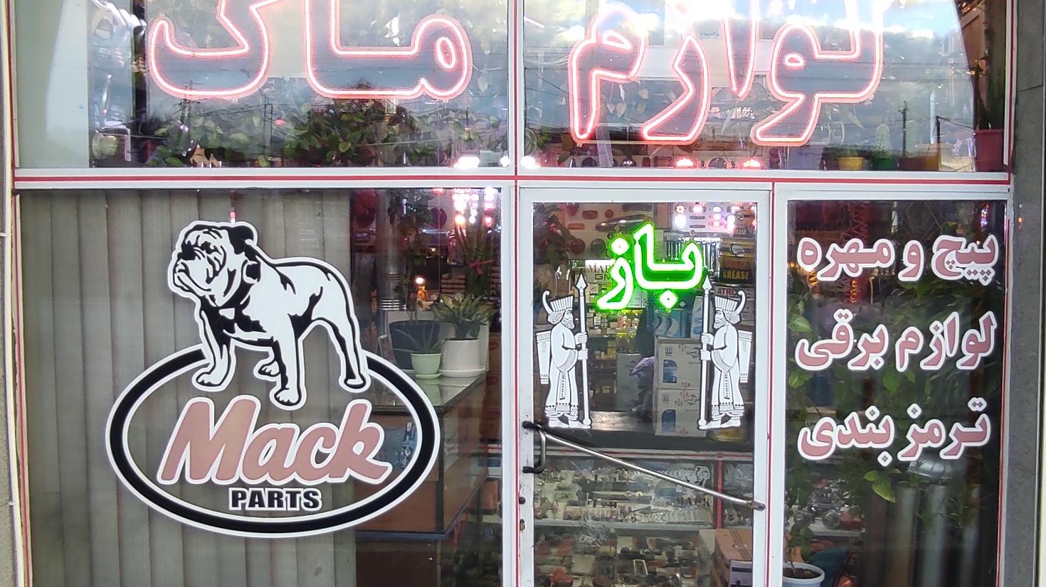 فروشگاه یدک ماک (بندر)