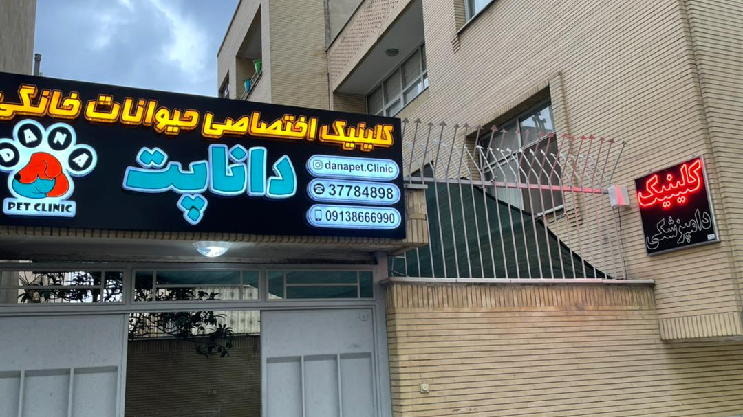 کلینیک دامپزشکی داناپت