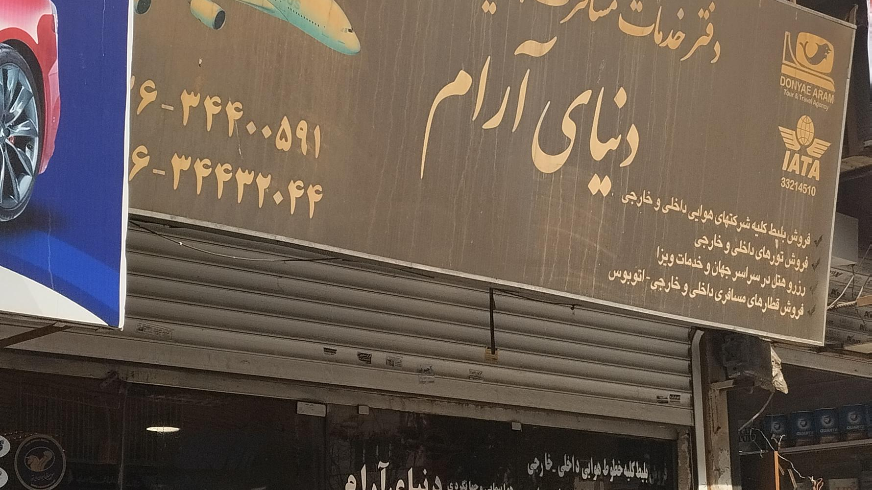 دفتر خدمات مسافرت هوایی و جهانگردی دنیای آرام