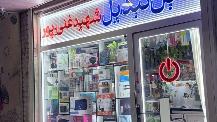 فروشگاه فنی شهید غنی پور