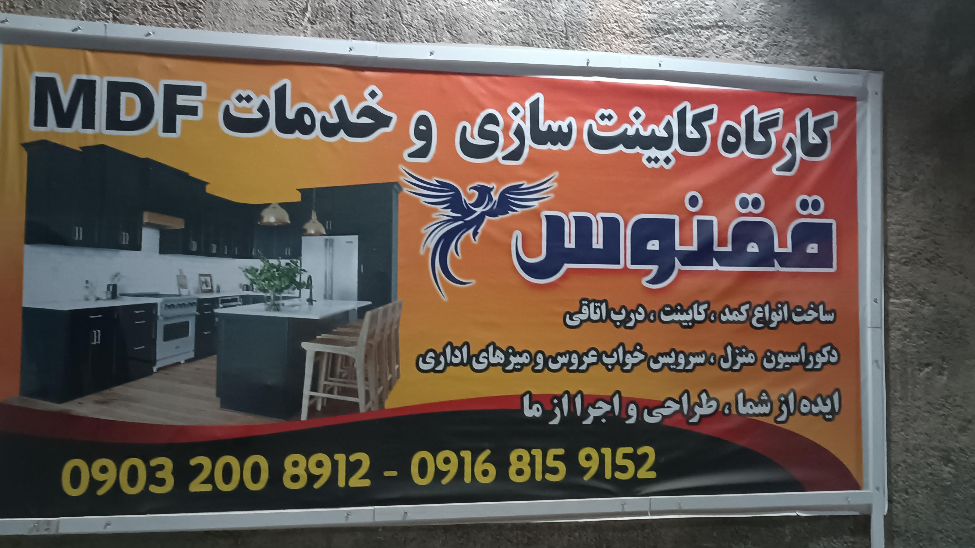 کارگاه کابینت سازی ققنوس