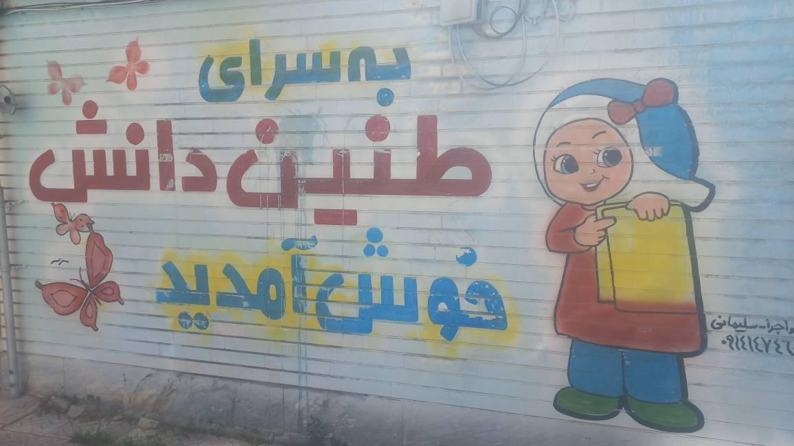 پیش دبستانی و دبستان غیردولتی دخترانه طنین دانش