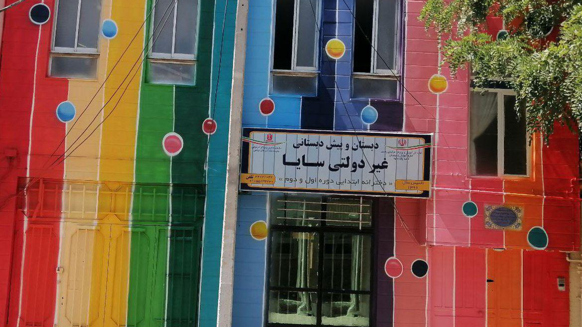 دبستان و پیش دبستانی سایا